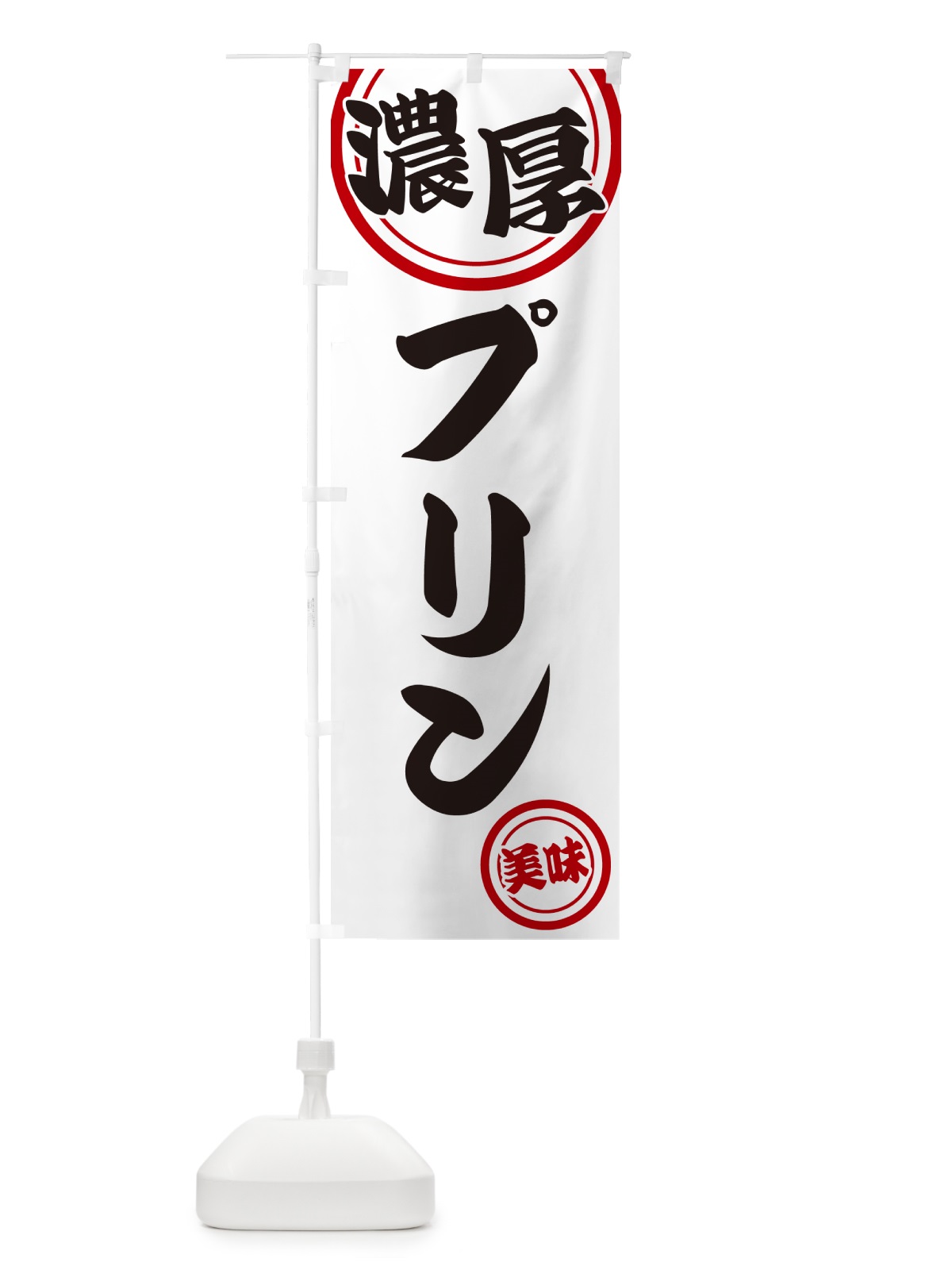のぼり 濃厚プリン のぼり旗 NYU5(デザイン【A】)