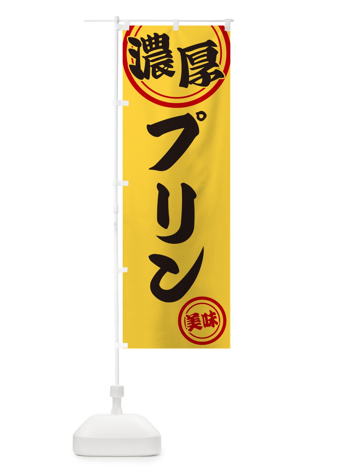のぼり 濃厚プリン のぼり旗 NYU5(デザイン【B】)