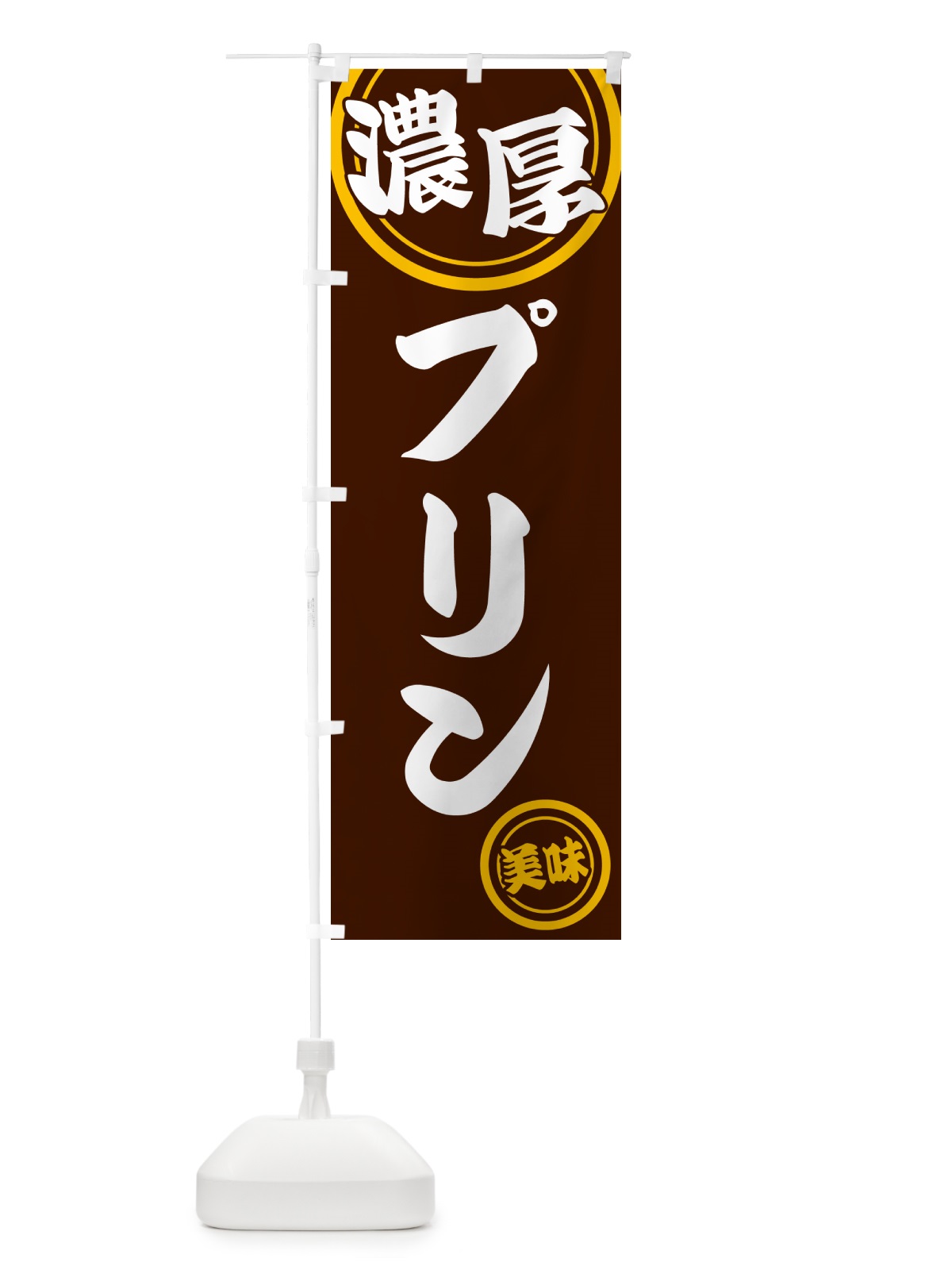 のぼり 濃厚プリン のぼり旗 NYU5(デザイン【C】)