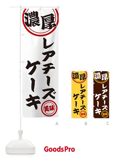 のぼり 濃厚レアチーズケーキ のぼり旗 NYU6