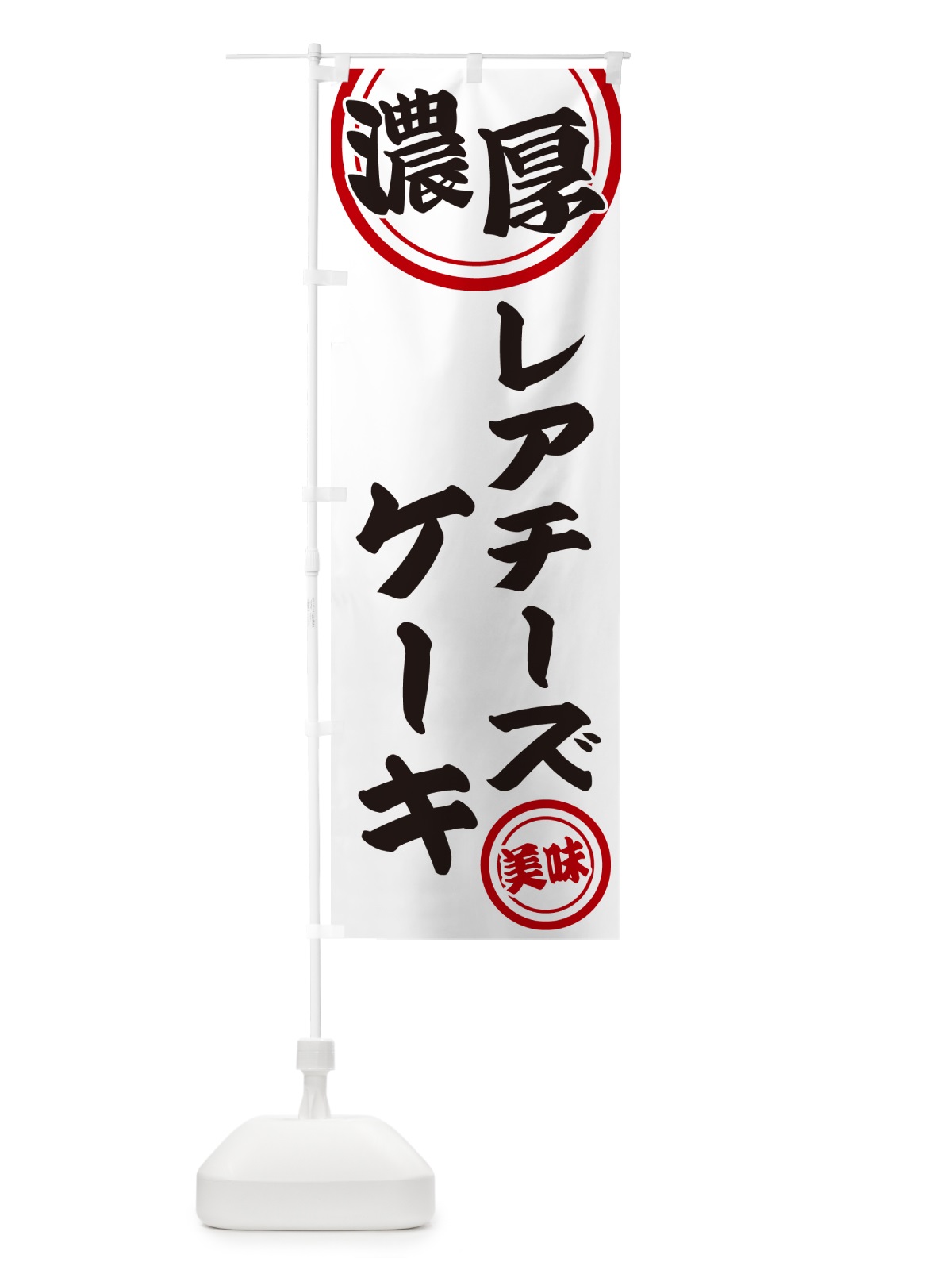 のぼり 濃厚レアチーズケーキ のぼり旗 NYU6(デザイン【A】)