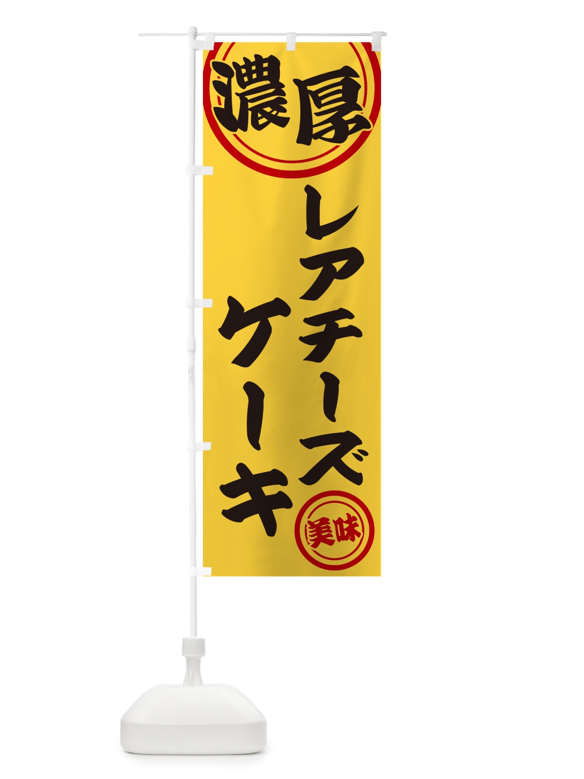 のぼり 濃厚レアチーズケーキ のぼり旗 NYU6(デザイン【B】)