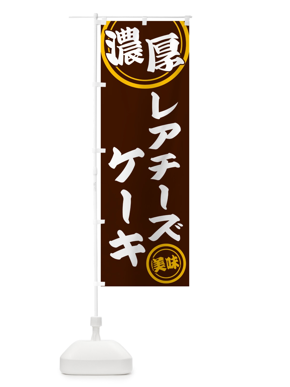 のぼり 濃厚レアチーズケーキ のぼり旗 NYU6(デザイン【C】)