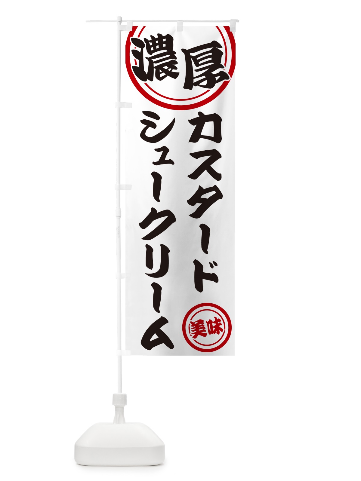 のぼり 濃厚カスタードシュークリーム のぼり旗 NYU7(デザイン【A】)