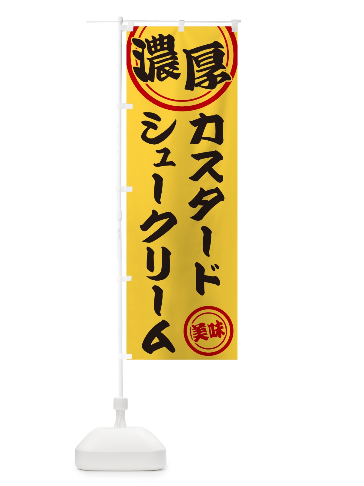 のぼり 濃厚カスタードシュークリーム のぼり旗 NYU7(デザイン【B】)