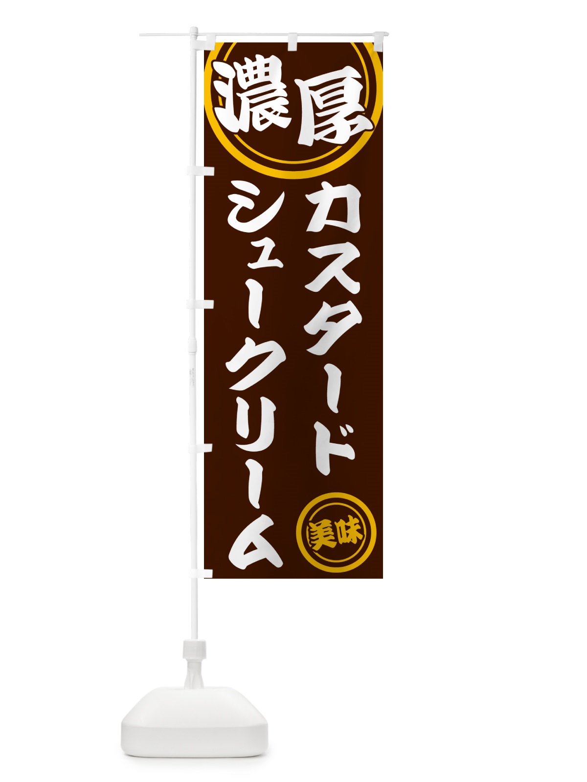 のぼり 濃厚カスタードシュークリーム のぼり旗 NYU7(デザイン【C】)