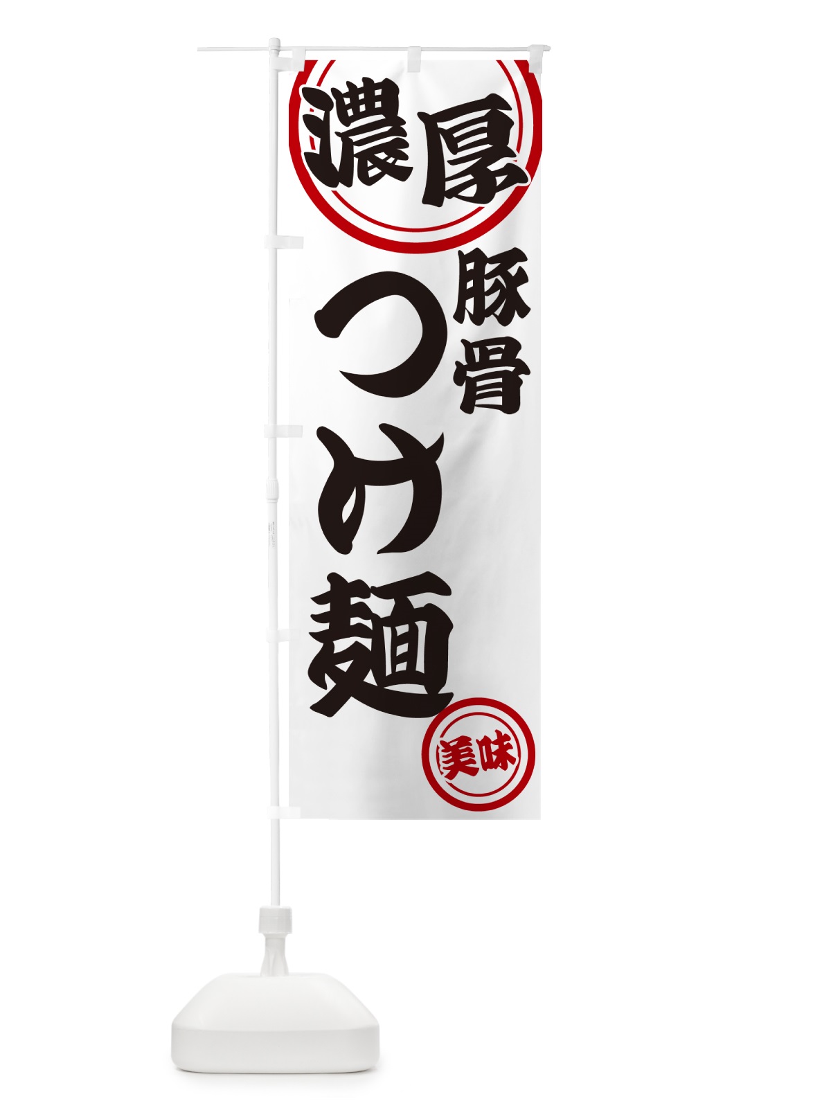 のぼり 濃厚豚骨つけ麺 のぼり旗 NYU8(デザイン【A】)