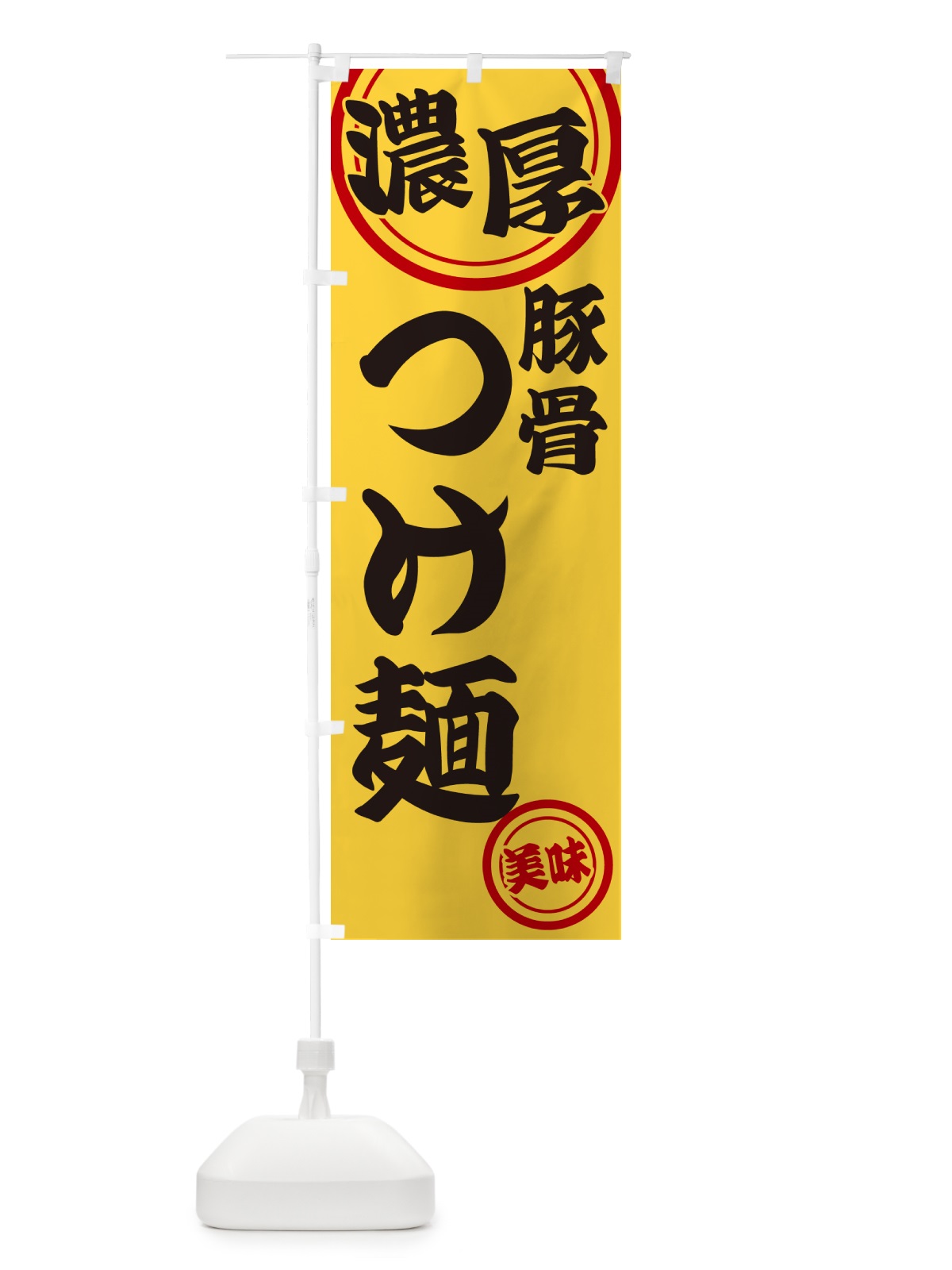 のぼり 濃厚豚骨つけ麺 のぼり旗 NYU8(デザイン【B】)