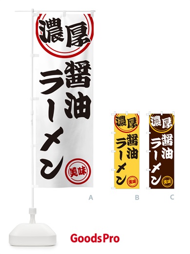 のぼり 濃厚醤油ラーメン のぼり旗 NYU9