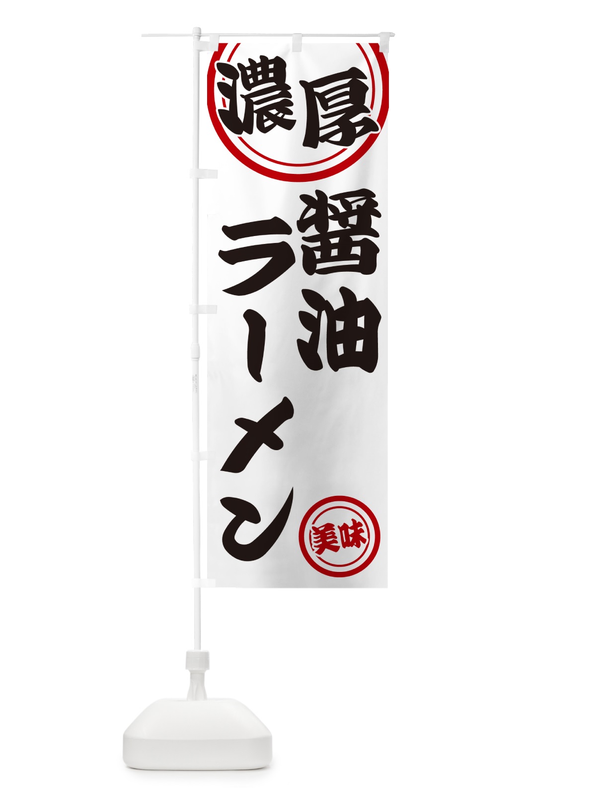 のぼり 濃厚醤油ラーメン のぼり旗 NYU9(デザイン【A】)
