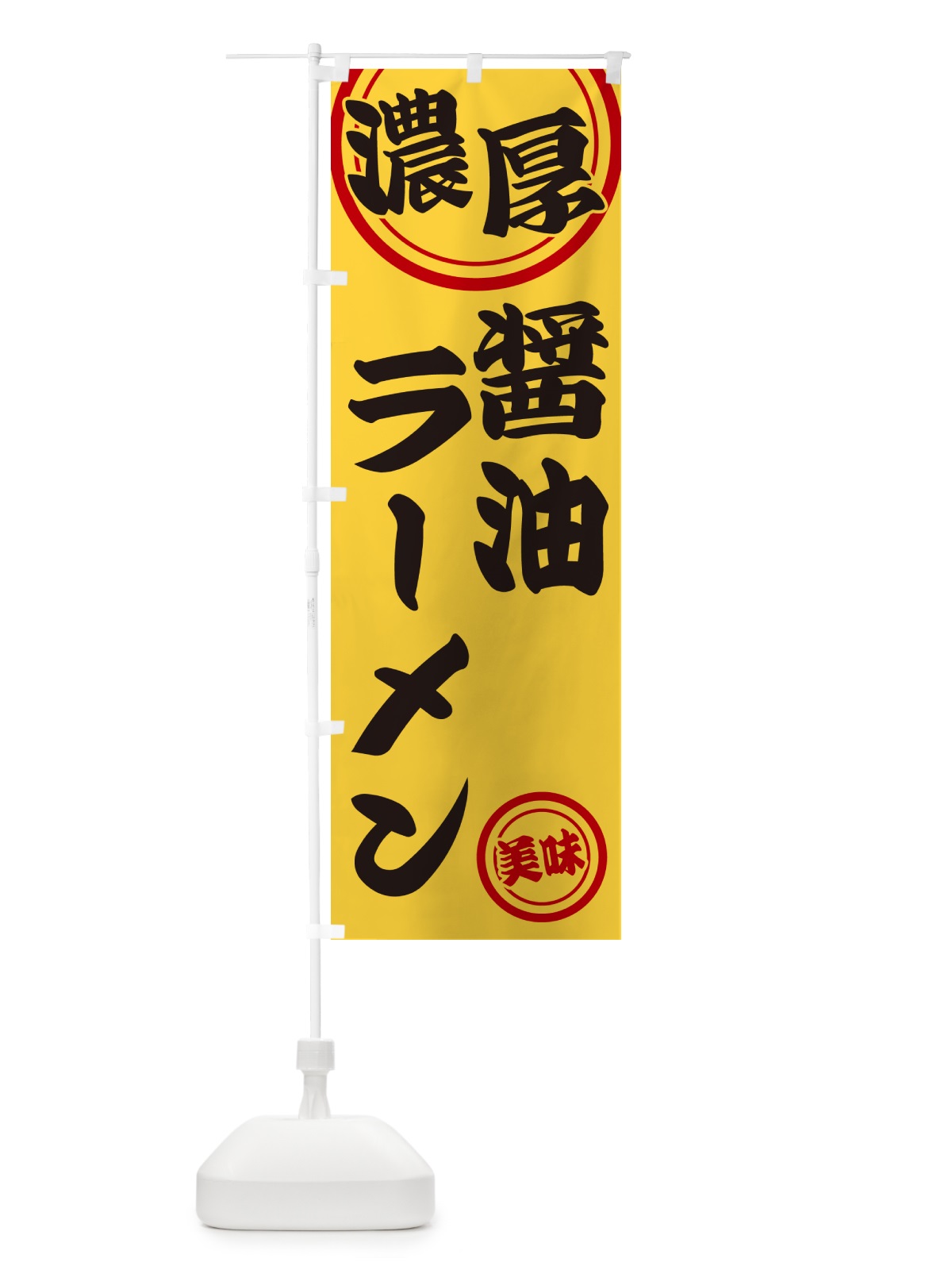 のぼり 濃厚醤油ラーメン のぼり旗 NYU9(デザイン【B】)