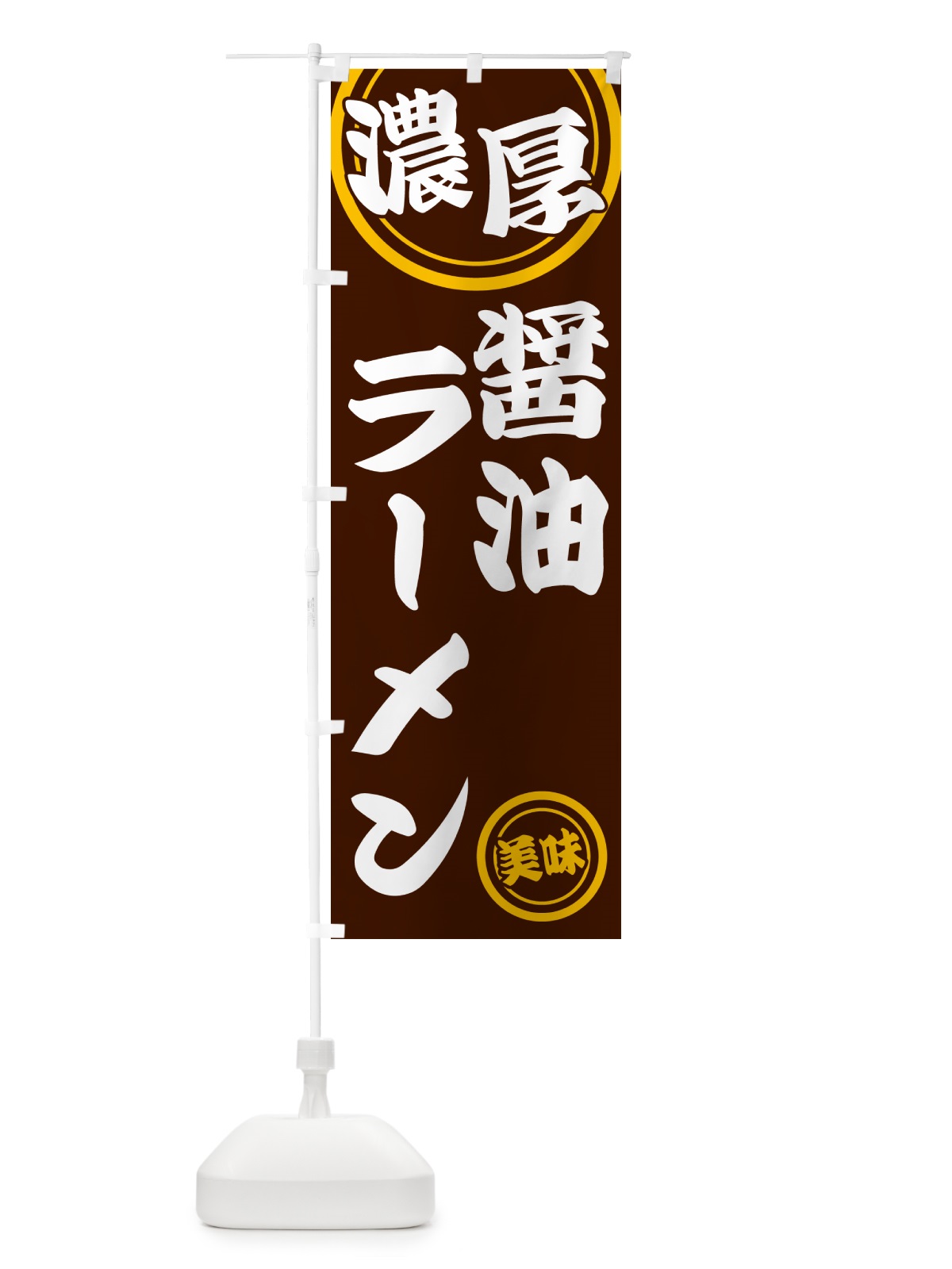 のぼり 濃厚醤油ラーメン のぼり旗 NYU9(デザイン【C】)