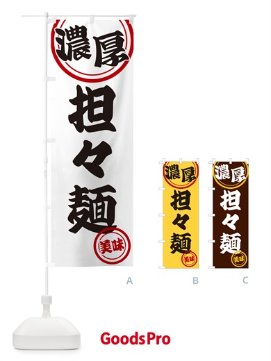 のぼり 濃厚担々麺 のぼり旗 NYUC