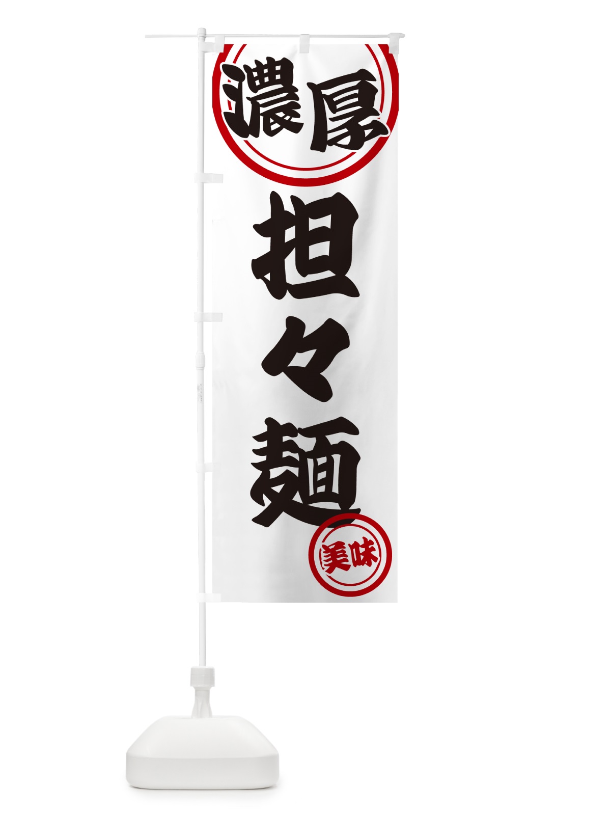 のぼり 濃厚担々麺 のぼり旗 NYUC(デザイン【A】)