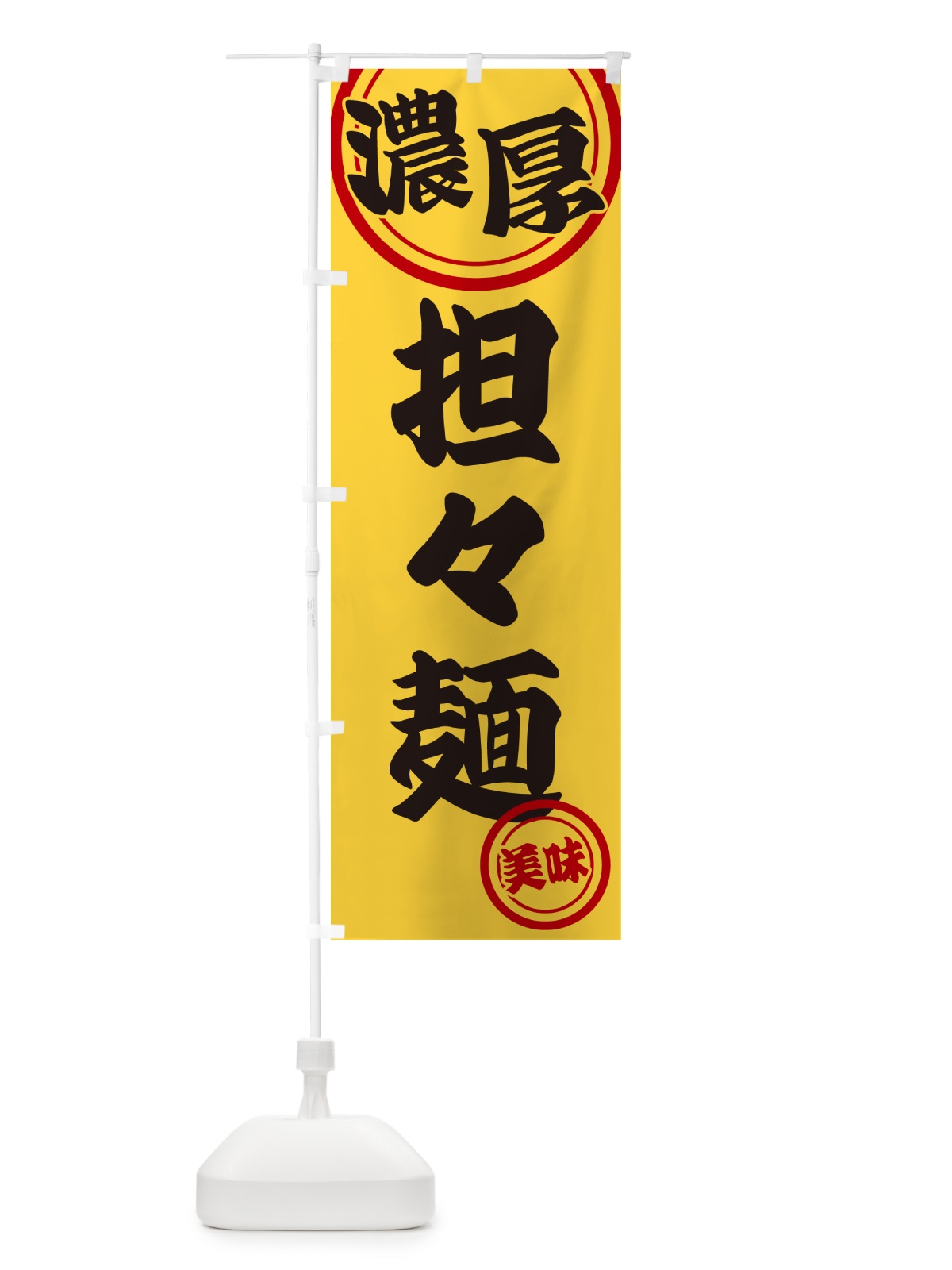 のぼり 濃厚担々麺 のぼり旗 NYUC(デザイン【B】)
