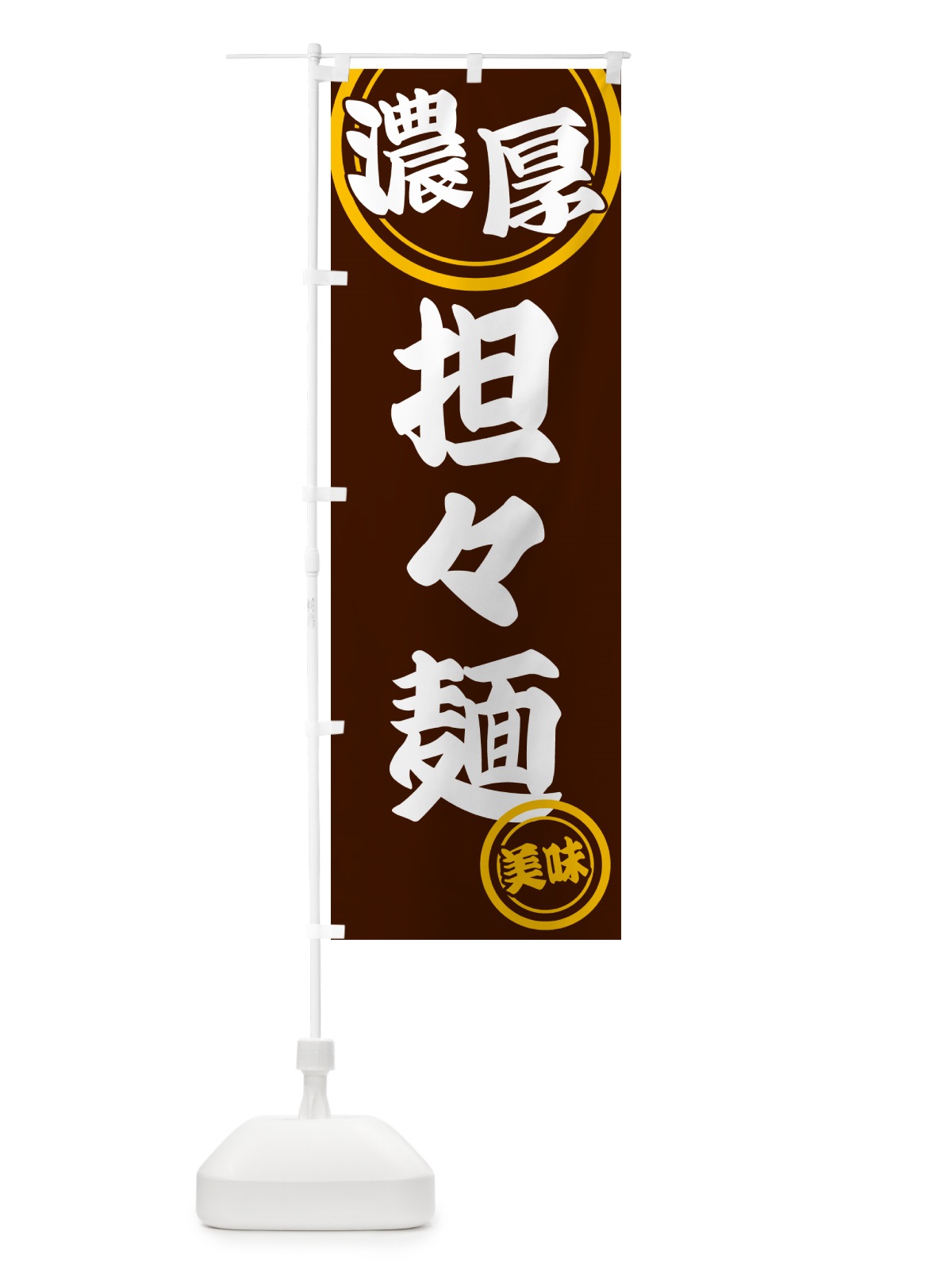 のぼり 濃厚担々麺 のぼり旗 NYUC(デザイン【C】)