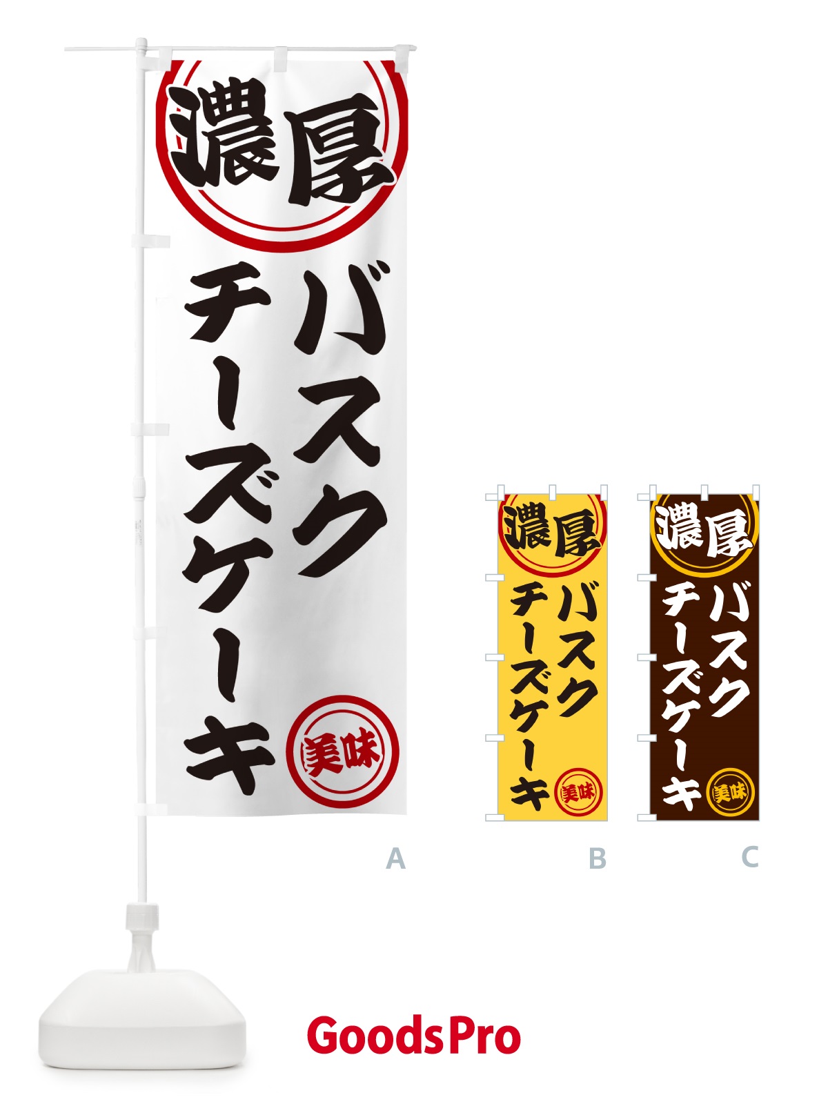 のぼり 濃厚バスクチーズケーキ のぼり旗 NYUF