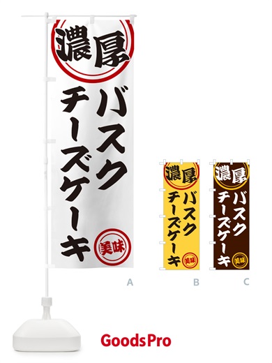 のぼり 濃厚バスクチーズケーキ のぼり旗 NYUF