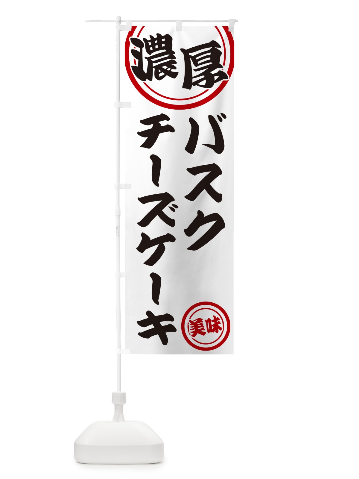 のぼり 濃厚バスクチーズケーキ のぼり旗 NYUF(デザイン【A】)