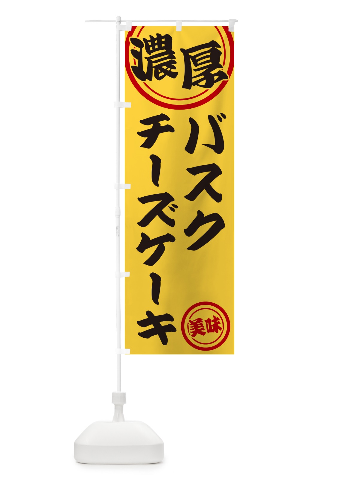 のぼり 濃厚バスクチーズケーキ のぼり旗 NYUF(デザイン【B】)