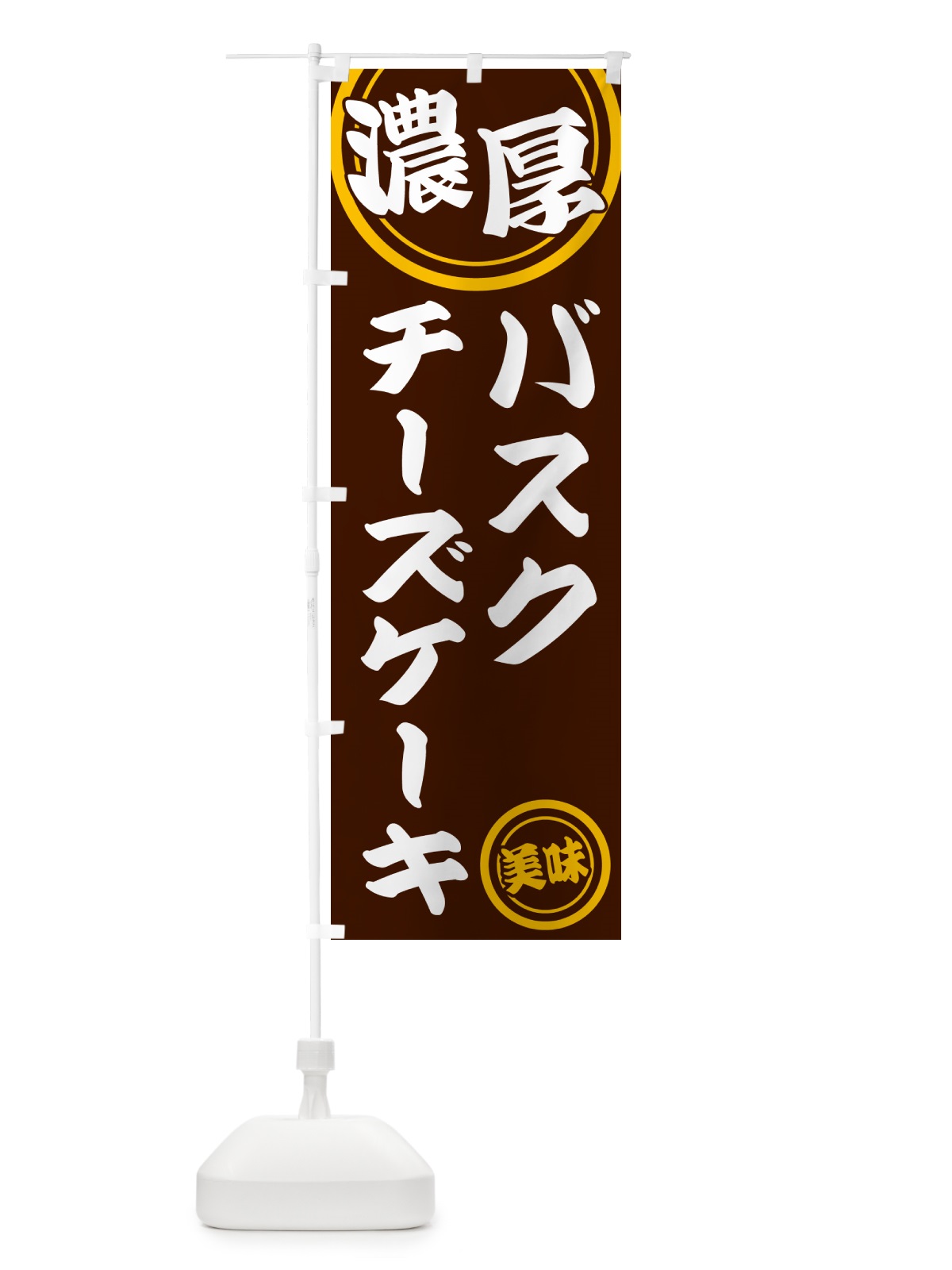 のぼり 濃厚バスクチーズケーキ のぼり旗 NYUF(デザイン【C】)