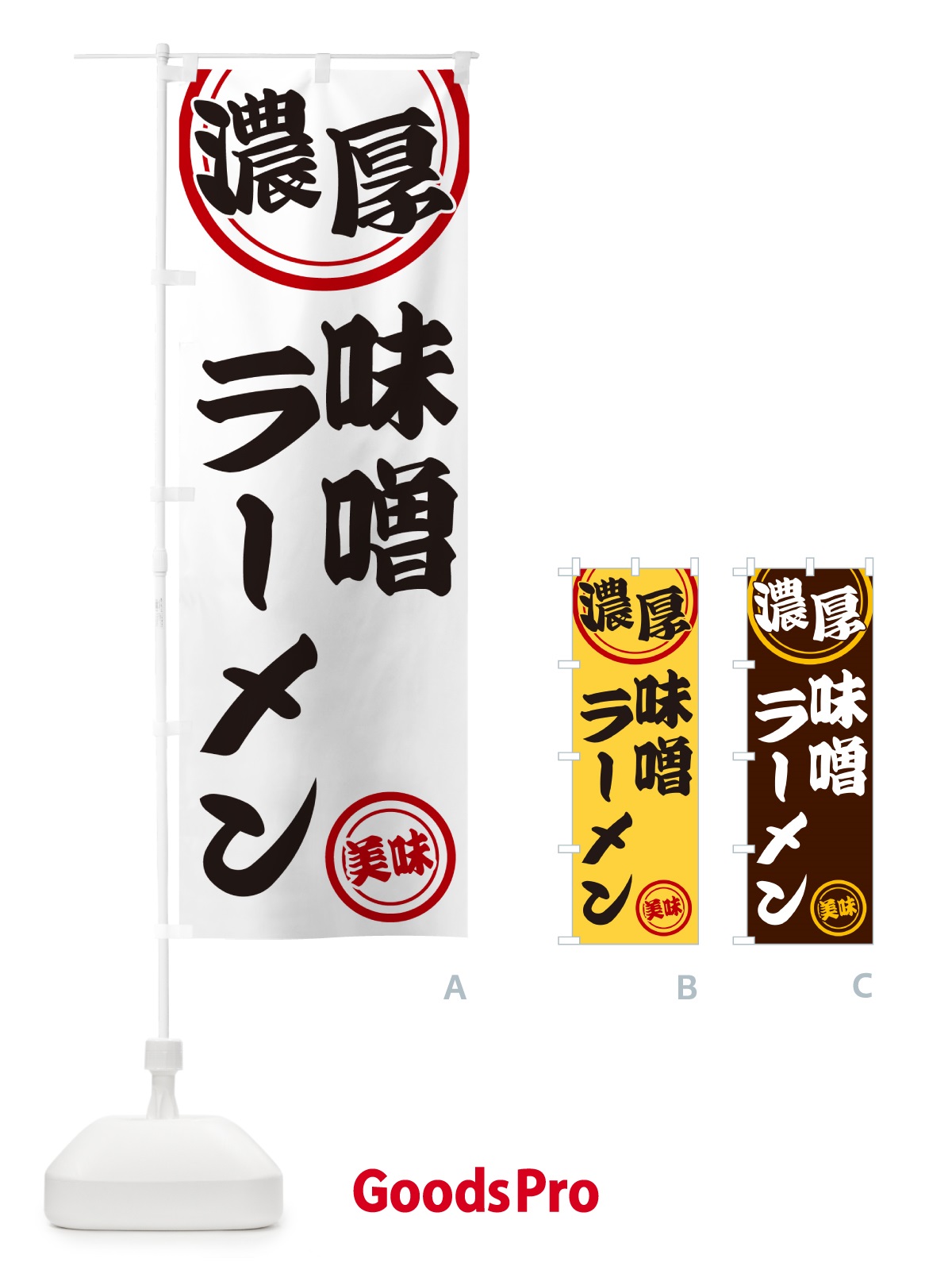 のぼり 濃厚味噌ラーメン のぼり旗 NYUJ