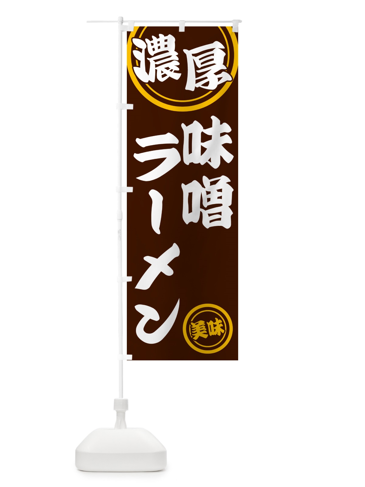 のぼり 濃厚味噌ラーメン のぼり旗 NYUJ(デザイン【C】)
