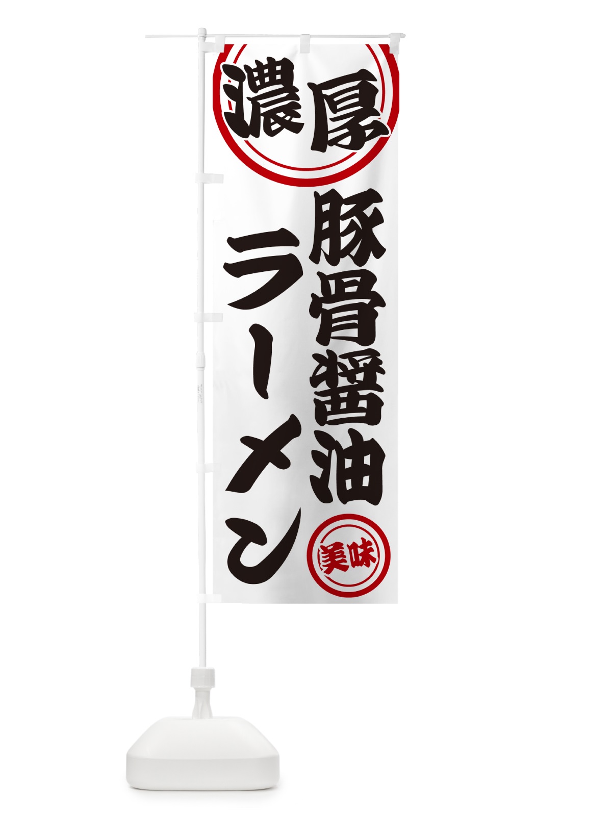 のぼり 濃厚豚骨醤油ラーメン のぼり旗 NYUL(デザイン【A】)