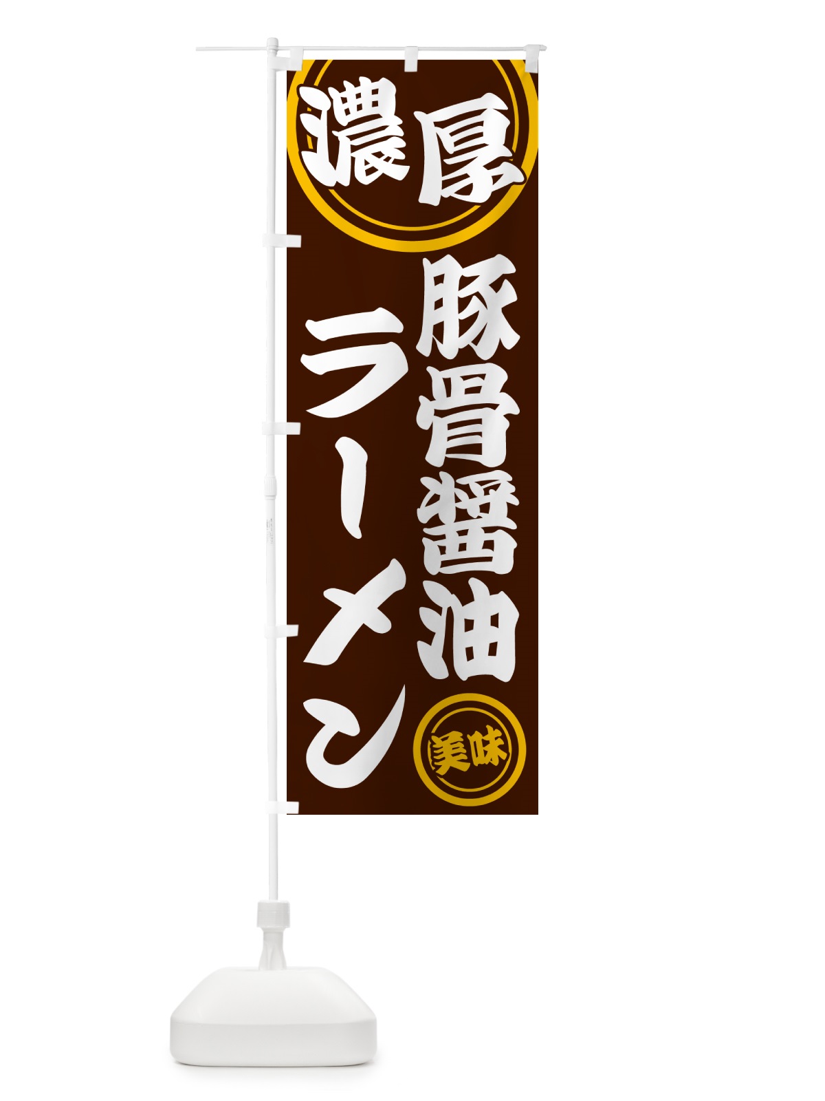 のぼり 濃厚豚骨醤油ラーメン のぼり旗 NYUL(デザイン【C】)