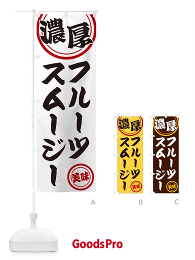 のぼり 濃厚フルーツスムージー のぼり旗 NYUN