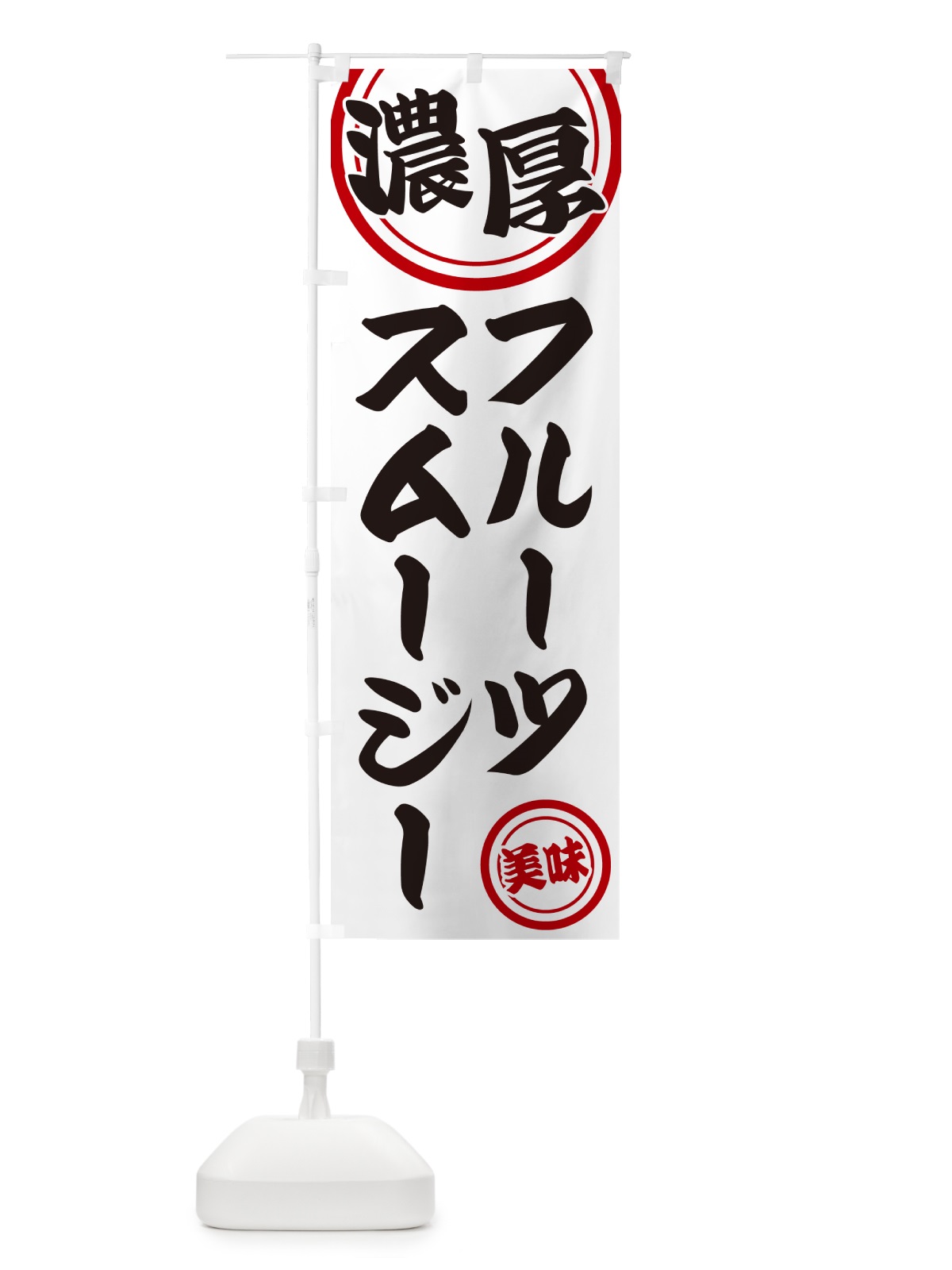 のぼり 濃厚フルーツスムージー のぼり旗 NYUN(デザイン【A】)