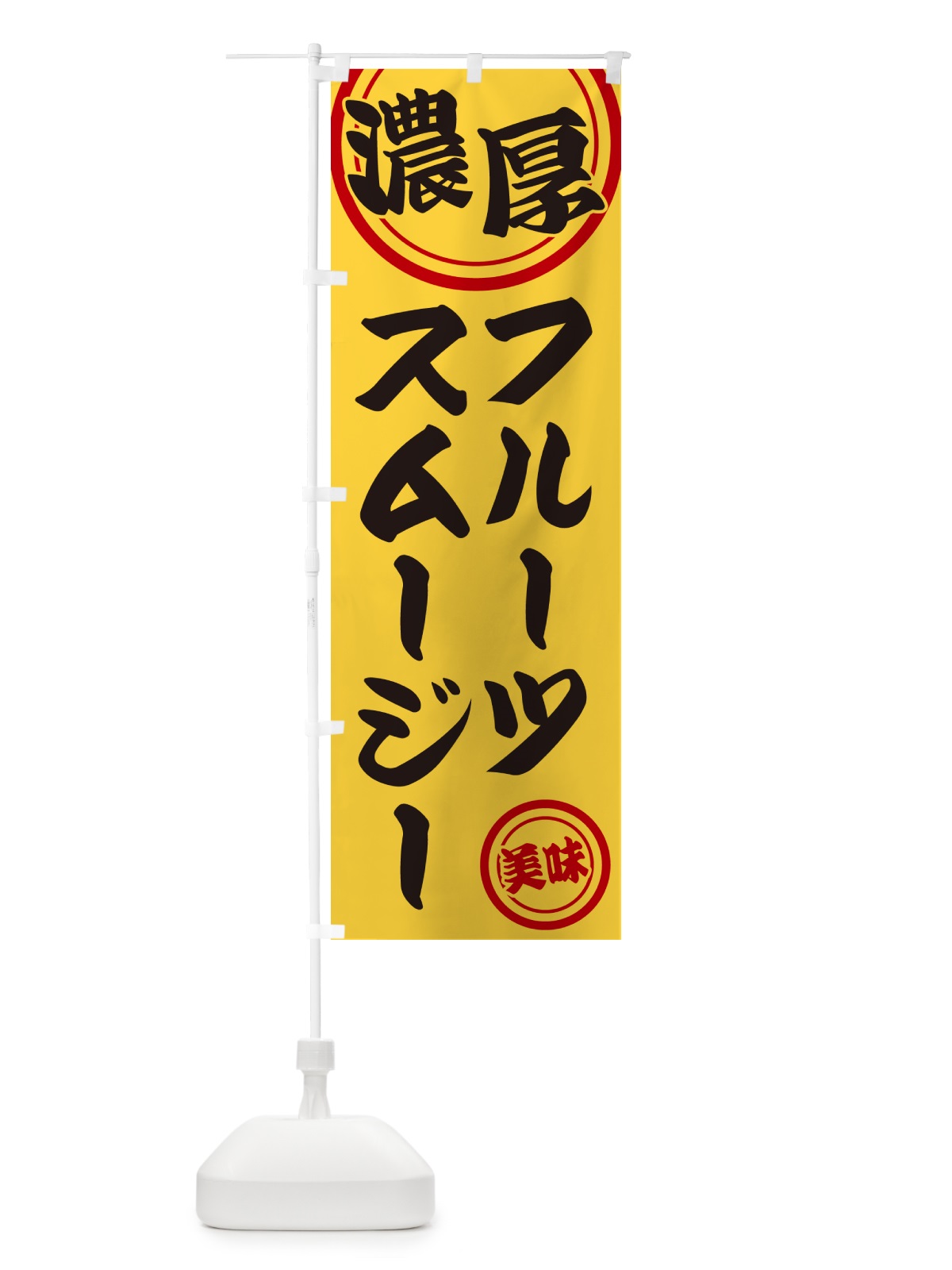 のぼり 濃厚フルーツスムージー のぼり旗 NYUN(デザイン【B】)