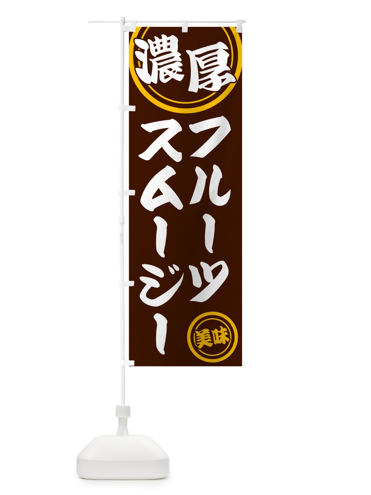 のぼり 濃厚フルーツスムージー のぼり旗 NYUN(デザイン【C】)