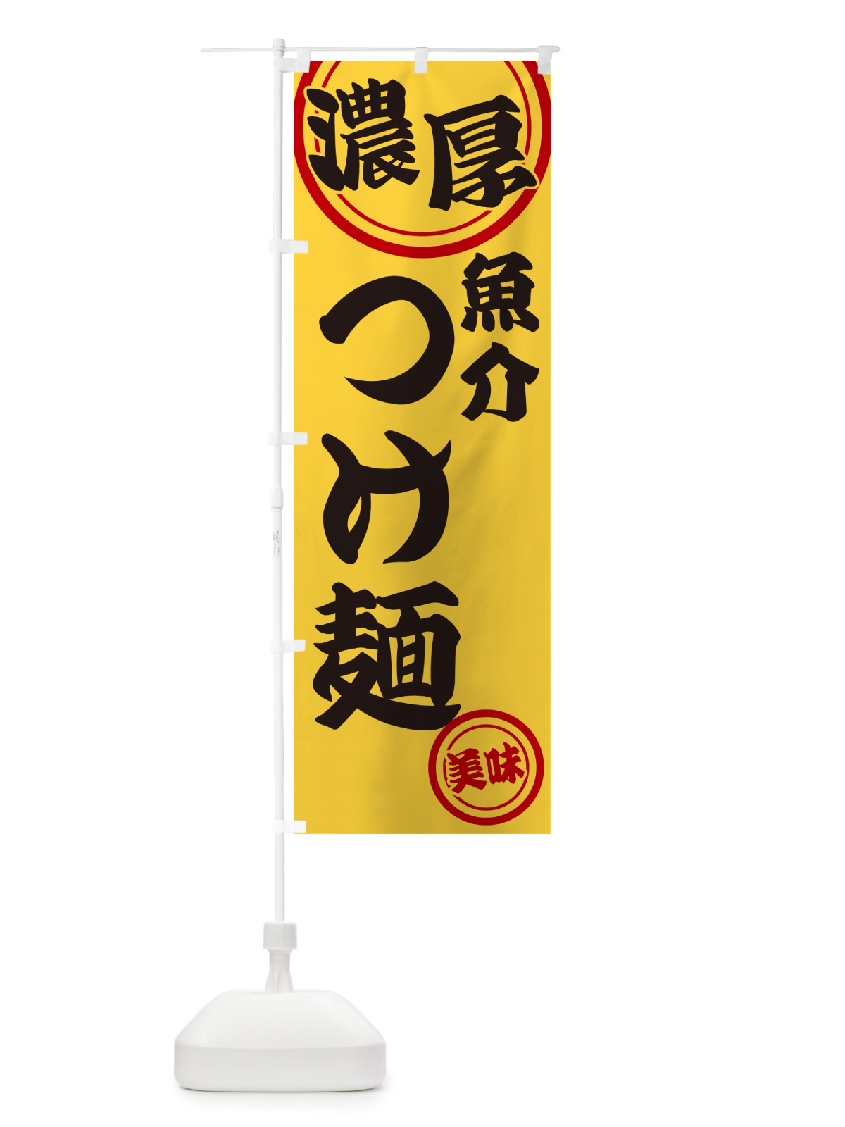 のぼり 濃厚魚介つけ麺 のぼり旗 NYUP(デザイン【B】)