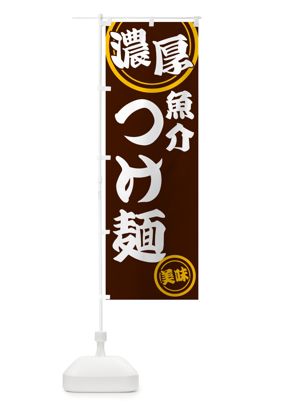 のぼり 濃厚魚介つけ麺 のぼり旗 NYUP(デザイン【C】)