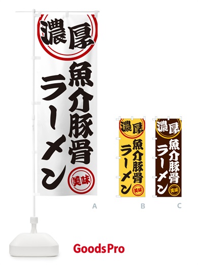 のぼり 濃厚魚介豚骨ラーメン のぼり旗 NYUR