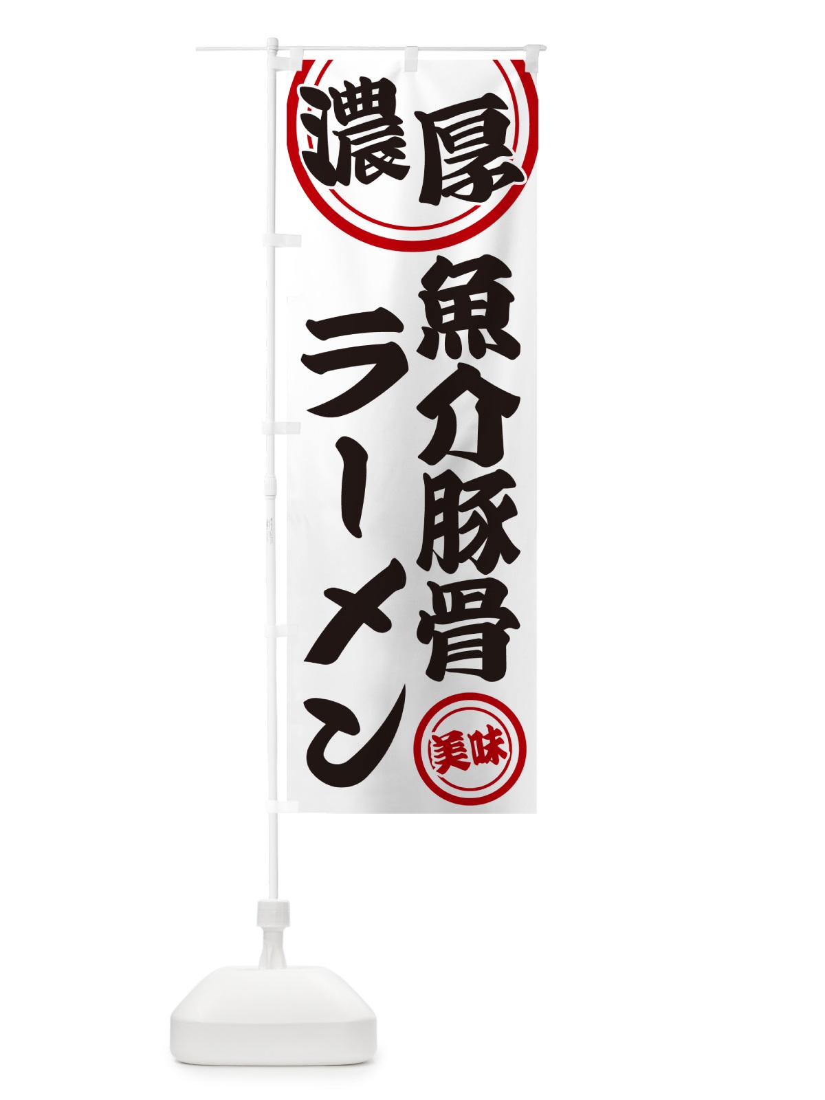 のぼり 濃厚魚介豚骨ラーメン のぼり旗 NYUR(デザイン【A】)