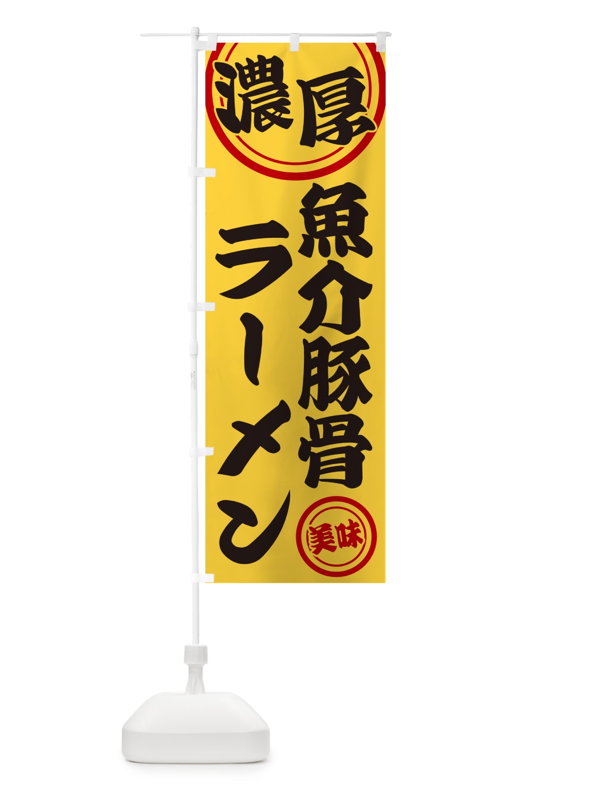 のぼり 濃厚魚介豚骨ラーメン のぼり旗 NYUR(デザイン【B】)