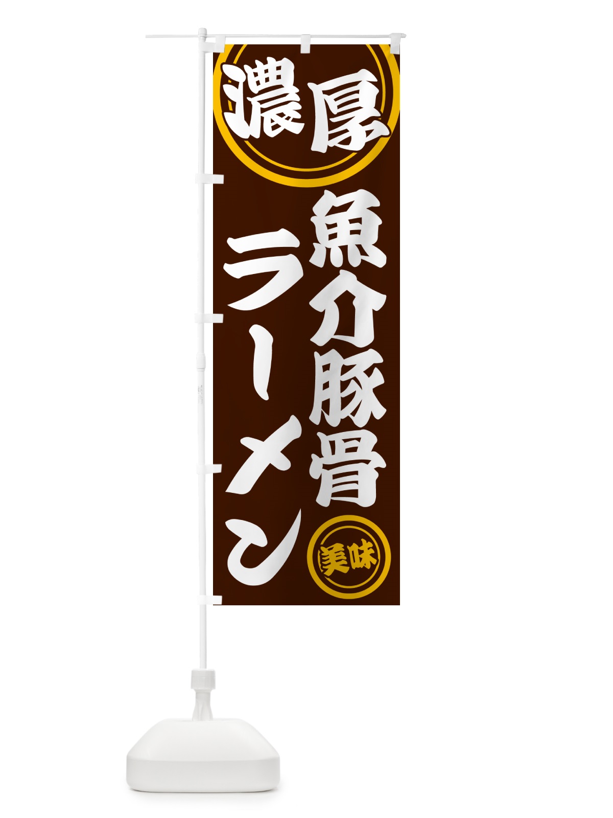 のぼり 濃厚魚介豚骨ラーメン のぼり旗 NYUR(デザイン【C】)