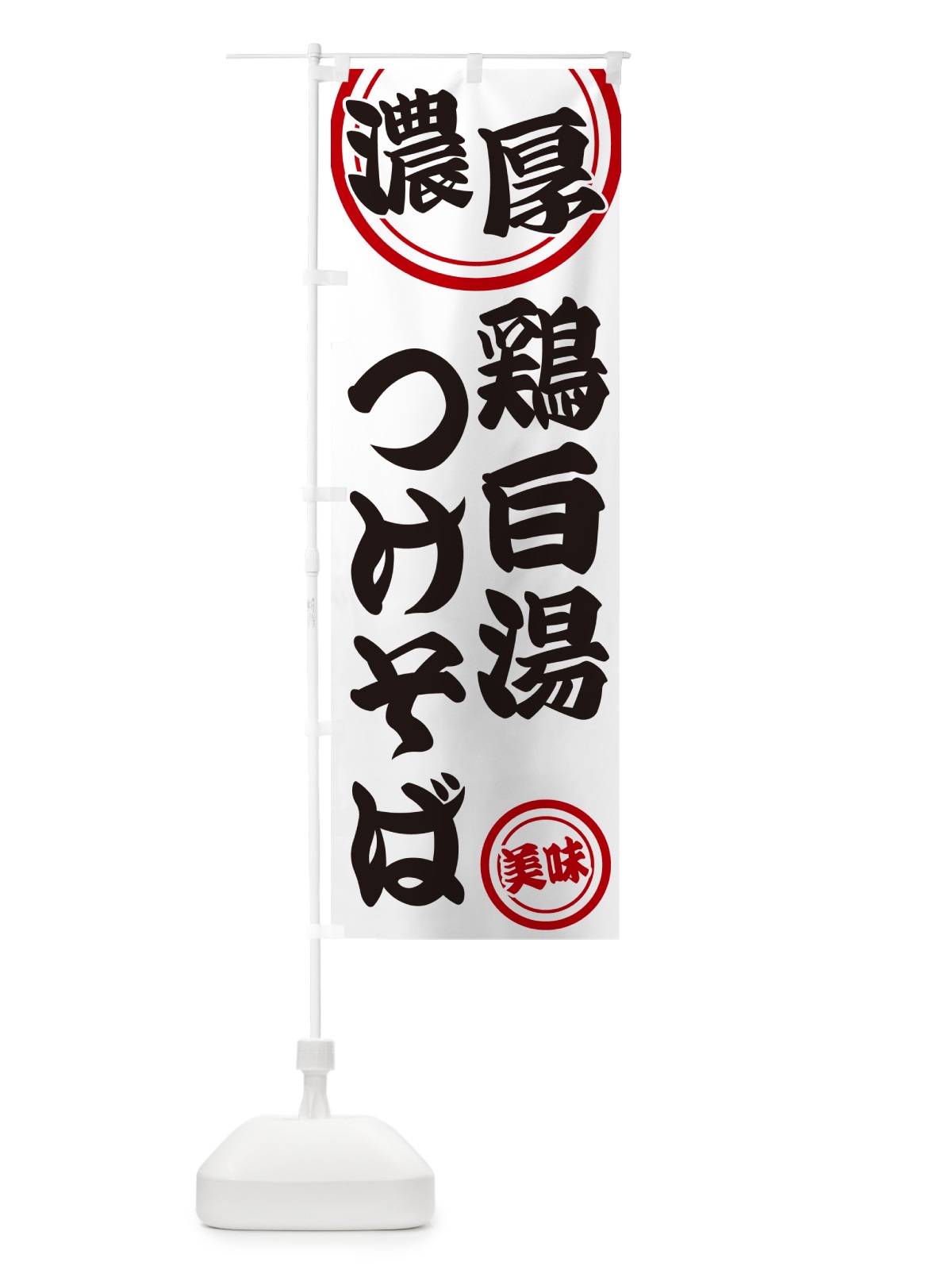 のぼり 濃厚鶏白湯つけそば のぼり旗 NYUS(デザイン【A】)