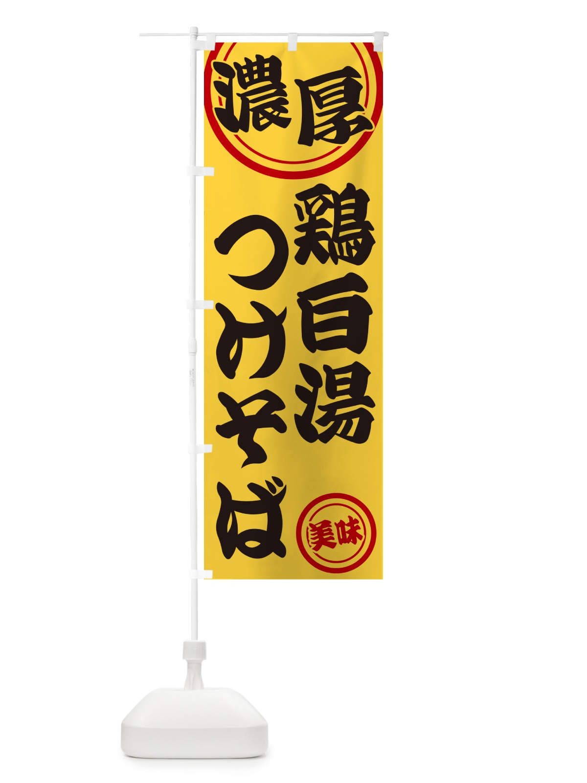 のぼり 濃厚鶏白湯つけそば のぼり旗 NYUS(デザイン【B】)