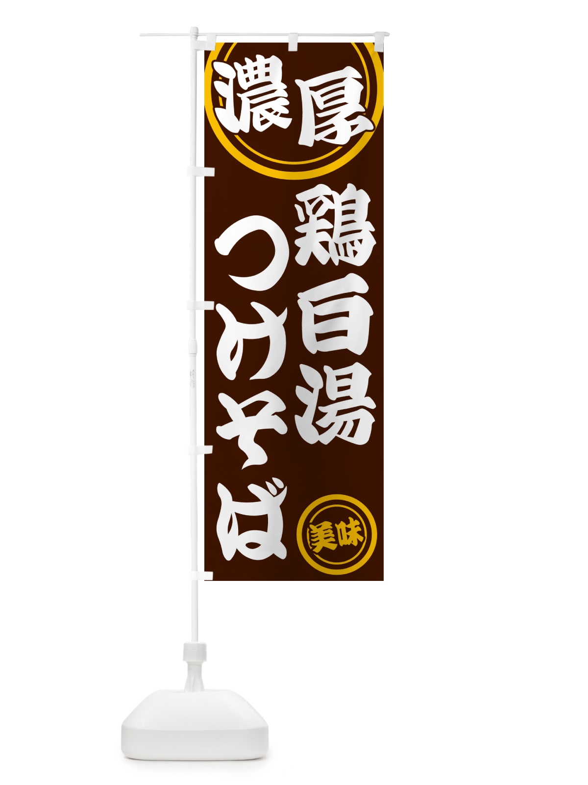 のぼり 濃厚鶏白湯つけそば のぼり旗 NYUS(デザイン【C】)