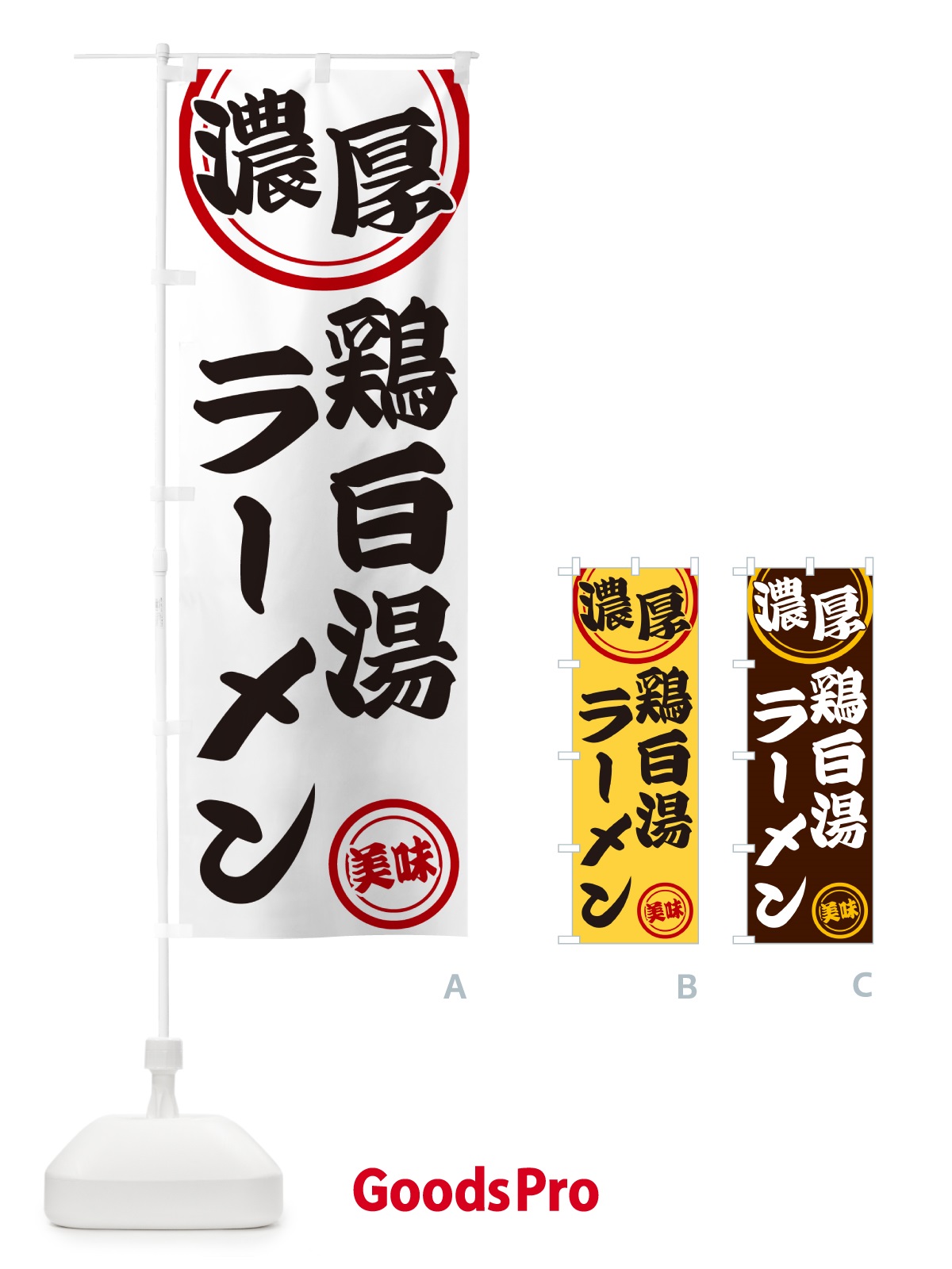のぼり 濃厚鶏白湯ラーメン のぼり旗 NYUU