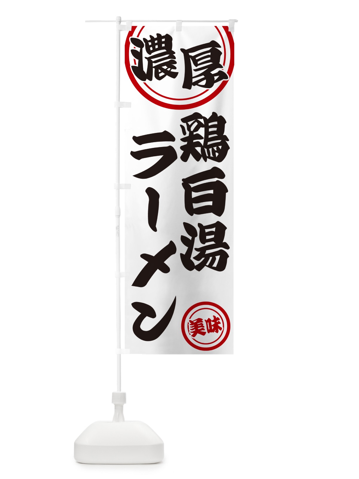 のぼり 濃厚鶏白湯ラーメン のぼり旗 NYUU(デザイン【A】)