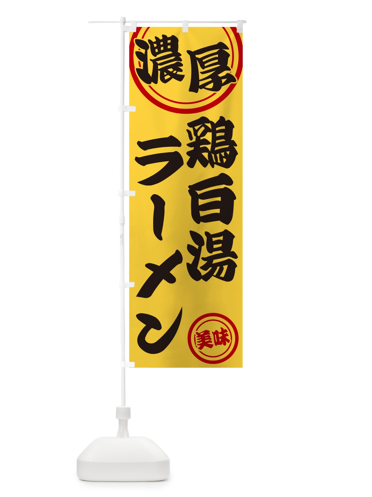 のぼり 濃厚鶏白湯ラーメン のぼり旗 NYUU(デザイン【B】)
