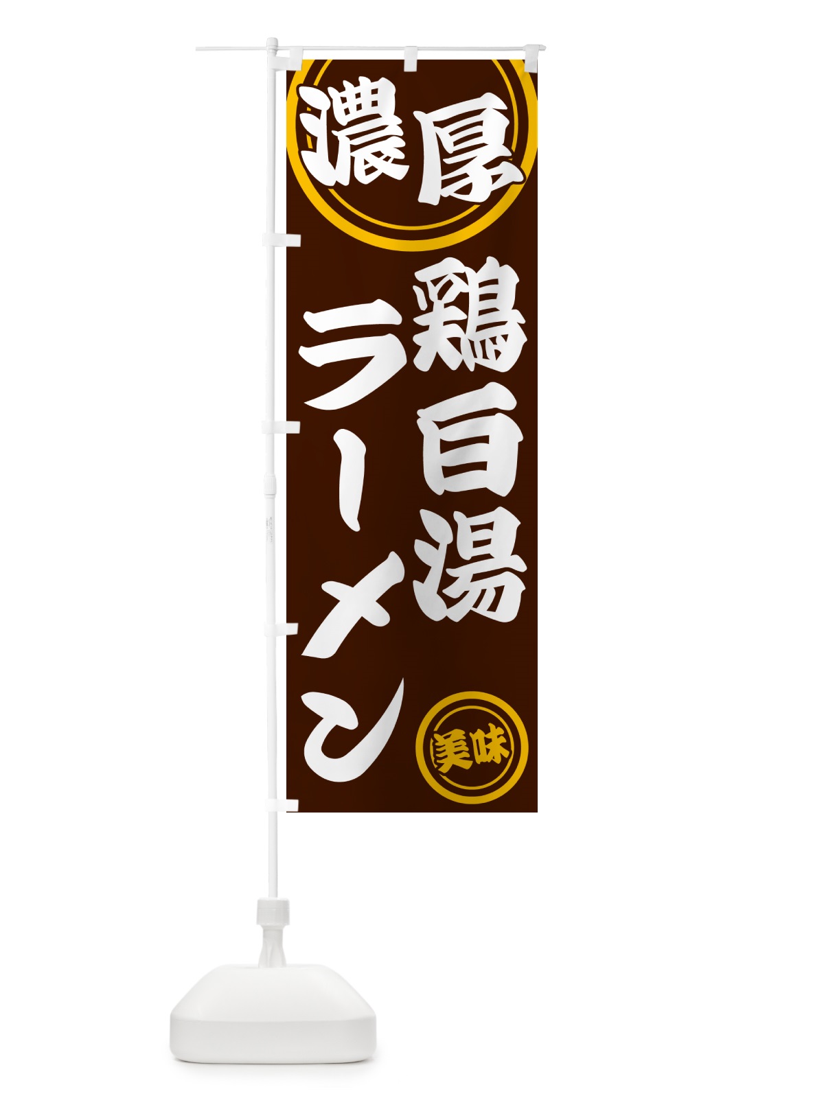 のぼり 濃厚鶏白湯ラーメン のぼり旗 NYUU(デザイン【C】)