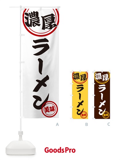 のぼり 濃厚ラーメン のぼり旗 NYUW