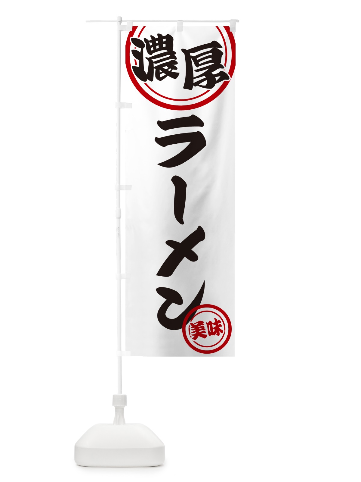 のぼり 濃厚ラーメン のぼり旗 NYUW(デザイン【A】)