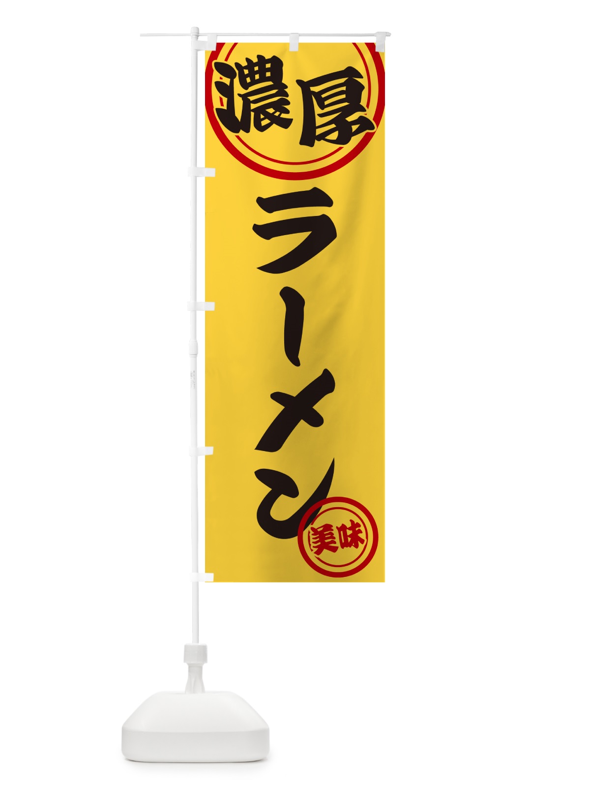 のぼり 濃厚ラーメン のぼり旗 NYUW(デザイン【B】)