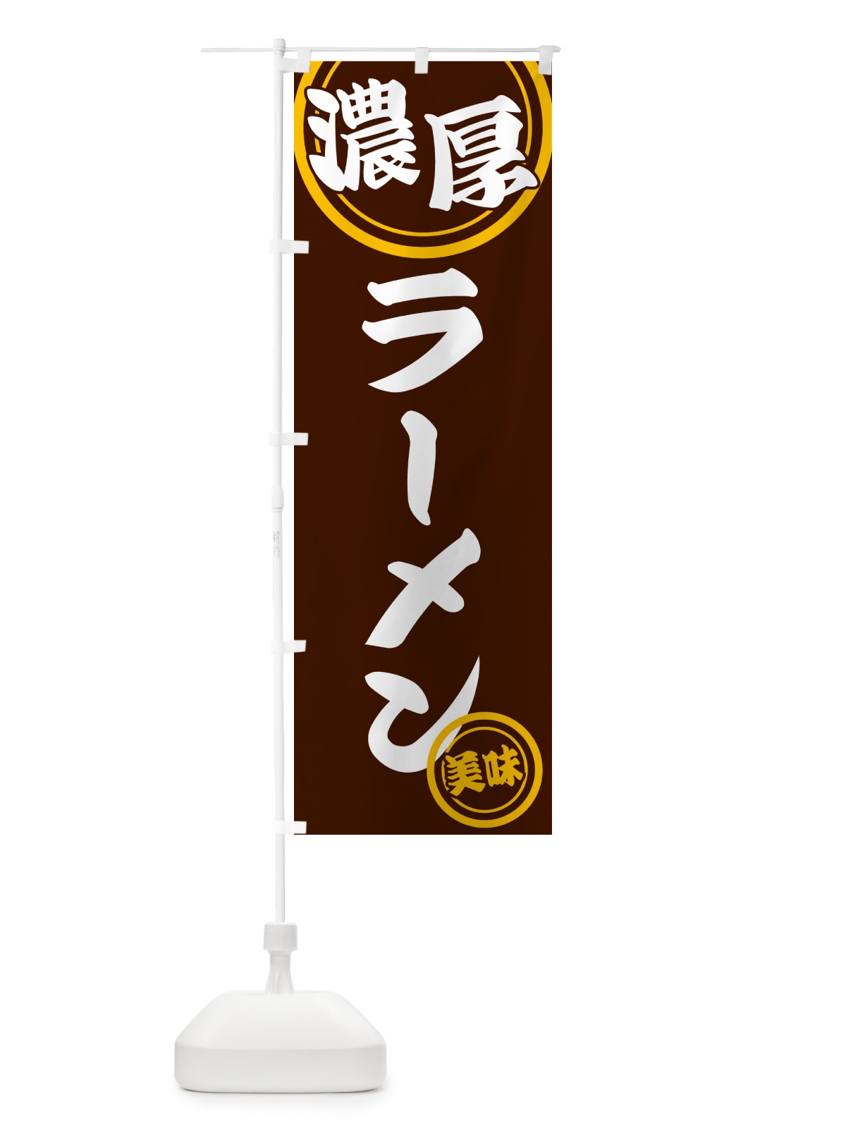 のぼり 濃厚ラーメン のぼり旗 NYUW(デザイン【C】)
